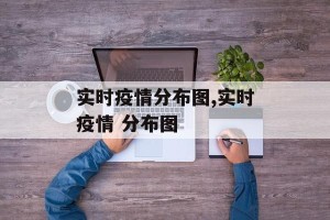 实时疫情分布图,实时疫情 分布图