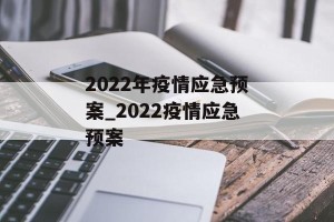 2022年疫情应急预案_2022疫情应急预案