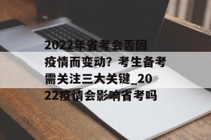 2022年省考会否因疫情而变动？考生备考需关注三大关键_2022疫情会影响省考吗