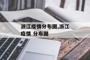 浙江疫情分布图,浙江疫情 分布图