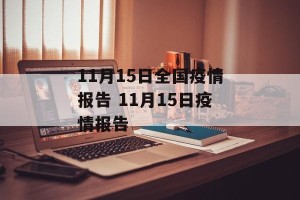 11月15日全国疫情报告 11月15日疫情报告
