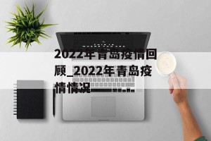 2022年青岛疫情回顾_2022年青岛疫情情况