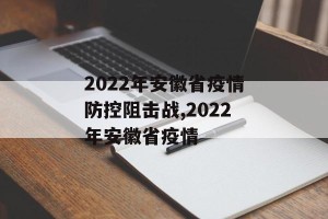 2022年安徽省疫情防控阻击战,2022年安徽省疫情