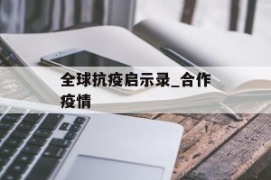 全球抗疫启示录_合作疫情