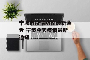 宁波市疫情防控最新通告 宁波今天疫情最新通知