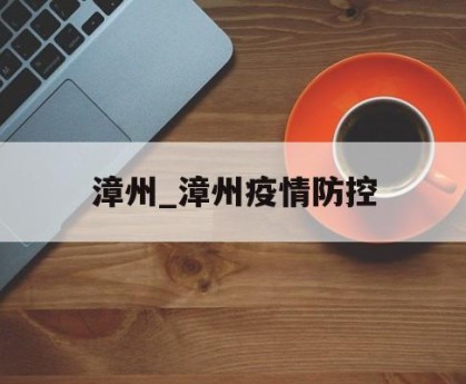 漳州_漳州疫情防控