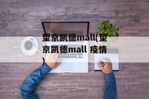 望京凯德mall(望京凯德mall 疫情)