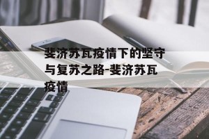 斐济苏瓦疫情下的坚守与复苏之路-斐济苏瓦疫情