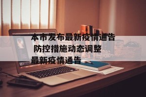 本市发布最新疫情通告 防控措施动态调整 最新疫情通告