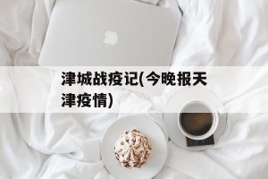 津城战疫记(今晚报天津疫情)