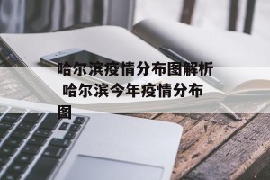 哈尔滨疫情分布图解析 哈尔滨今年疫情分布图
