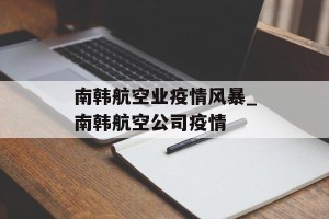南韩航空业疫情风暴_南韩航空公司疫情
