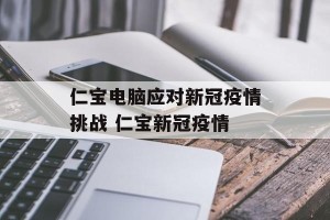 仁宝电脑应对新冠疫情挑战 仁宝新冠疫情