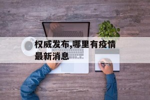 权威发布,哪里有疫情最新消息