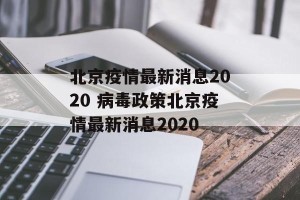 北京疫情最新消息2020 病毒政策北京疫情最新消息2020