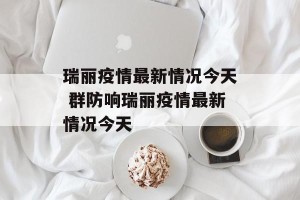 瑞丽疫情最新情况今天 群防响瑞丽疫情最新情况今天