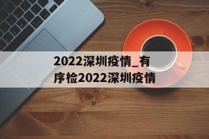 2022深圳疫情_有序检2022深圳疫情