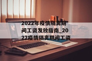 2022年疫情隔离期间工资发放指南_2022疫情隔离期间工资