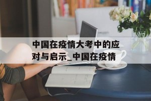 中国在疫情大考中的应对与启示_中国在疫情