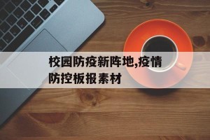 校园防疫新阵地,疫情防控板报素材