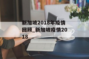 新加坡2018年疫情回顾_新加坡疫情2018