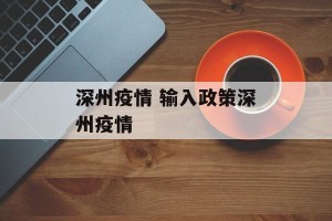 深州疫情 输入政策深州疫情
