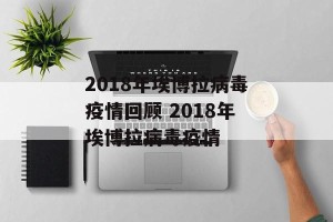 2018年埃博拉病毒疫情回顾 2018年埃博拉病毒疫情