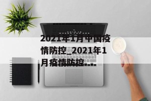 2021年1月中国疫情防控_2021年1月疫情防控