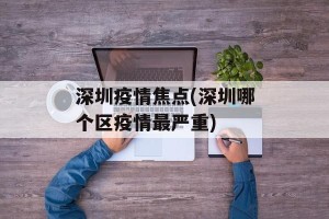 深圳疫情焦点(深圳哪个区疫情最严重)