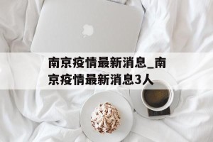南京疫情最新消息_南京疫情最新消息3人