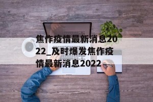 焦作疫情最新消息2022_及时爆发焦作疫情最新消息2022