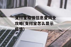 支付宝疫情信息查询全攻略(支付宝怎么显示疫情)