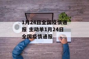 1月24日全国疫情通报 主动单1月24日全国疫情通报