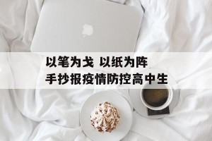 以笔为戈 以纸为阵 手抄报疫情防控高中生
