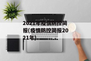 2021年疫情防控简报(疫情防控简报2021年)