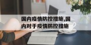 国内疫情防控措施,国内对于疫情防控措施