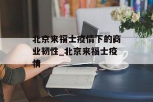 北京来福士疫情下的商业韧性_北京来福士疫情