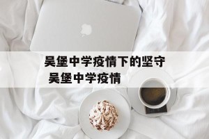 吴堡中学疫情下的坚守 吴堡中学疫情