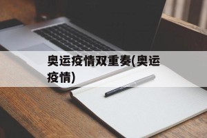 奥运疫情双重奏(奥运疫情)