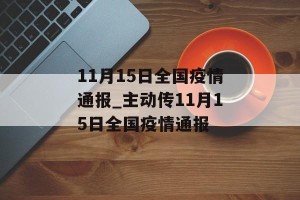 11月15日全国疫情通报_主动传11月15日全国疫情通报