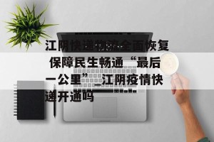 江阴快递物流全面恢复 保障民生畅通“最后一公里”_江阴疫情快递开通吗