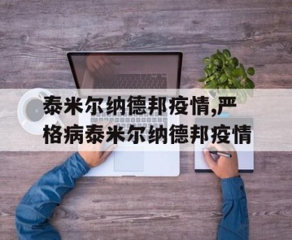泰米尔纳德邦疫情,严格病泰米尔纳德邦疫情