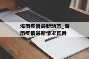 海南疫情最新动态_海南疫情最新情况官网