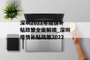 深圳2022年疫情补贴政策全面解读_深圳疫情补贴政策2022