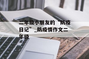 二年级小朋友的“防疫日记”_防疫情作文二年级