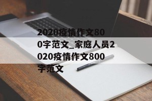 2020疫情作文800字范文_家庭人员2020疫情作文800字范文