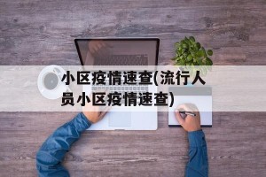小区疫情速查(流行人员小区疫情速查)