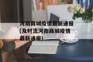河南商城疫情最新通报(及时流河南商城疫情最新通报)