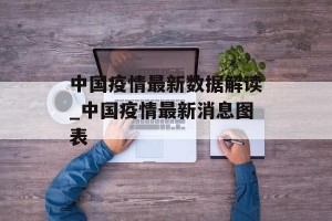 中国疫情最新数据解读_中国疫情最新消息图表
