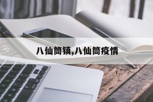 八仙筒镇,八仙筒疫情